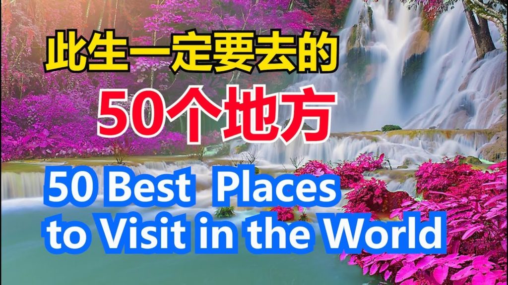 50 Best Vacation Places to Visit in the World # 世界上最值得一去的五十个地方# 此生一定要去的50个地方【华美之声】 50 Best Vacation Places to Visit in the World # 世界上最值得一去的五十个地方# 此生一定要去的50个地方【华美之声】