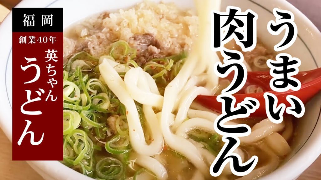 【旨い出汁】英ちゃんうどん　創業40年の 本格手打ちうどん ！Udon [ Ei-chan Udon ] 40-year-old authentic ! in Fukuoka