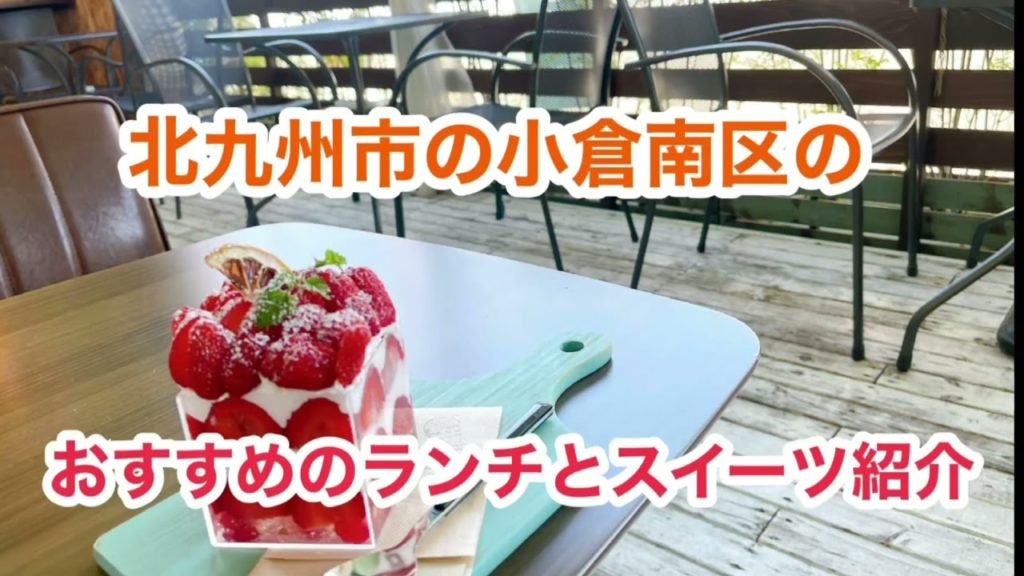 【北九州小倉南区のおすすめランチとカフェ】