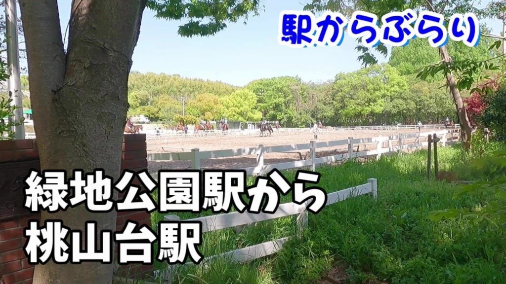 北大阪急行・緑地公園駅から桃山台駅へ歩きましてん　Walk around in Osaka