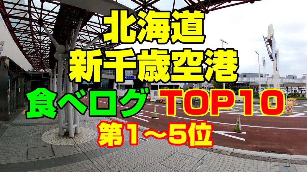 【北海道 グルメ】新千歳空港の食べログTOP10(1～5位)のお店をご紹介！