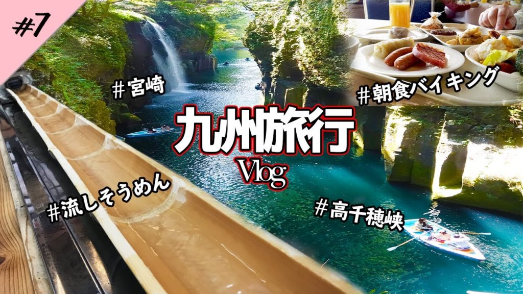 【女一人旅・九州旅行vlog#7】宮崎・高千穂狭で流しそうめんができるって知ってた？
