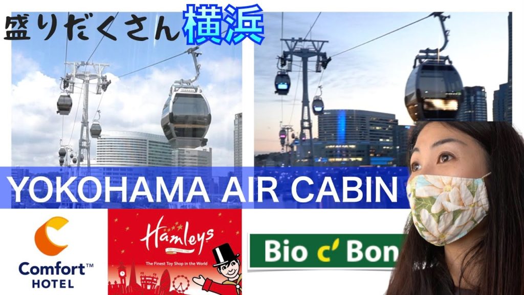 【国内旅行/横浜みなとみらい】横浜エアキャビンが近未来すぎた❗️コンフォートホテル横浜/Yokohama Air Cabin/Bio C Bon/ビオセボン/Hamleys/ハムリーズ 【国内旅行/横浜みなとみらい】横浜エアキャビンが近未来すぎた❗️コンフォートホテル横浜/Yokohama Air Cabin/Bio C Bon/ビオセボン/Hamleys/ハムリーズ