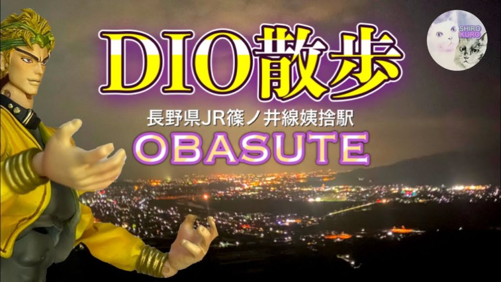 DIO散歩/長野県JR篠ノ井線姨捨(おばすて)駅は怖くない