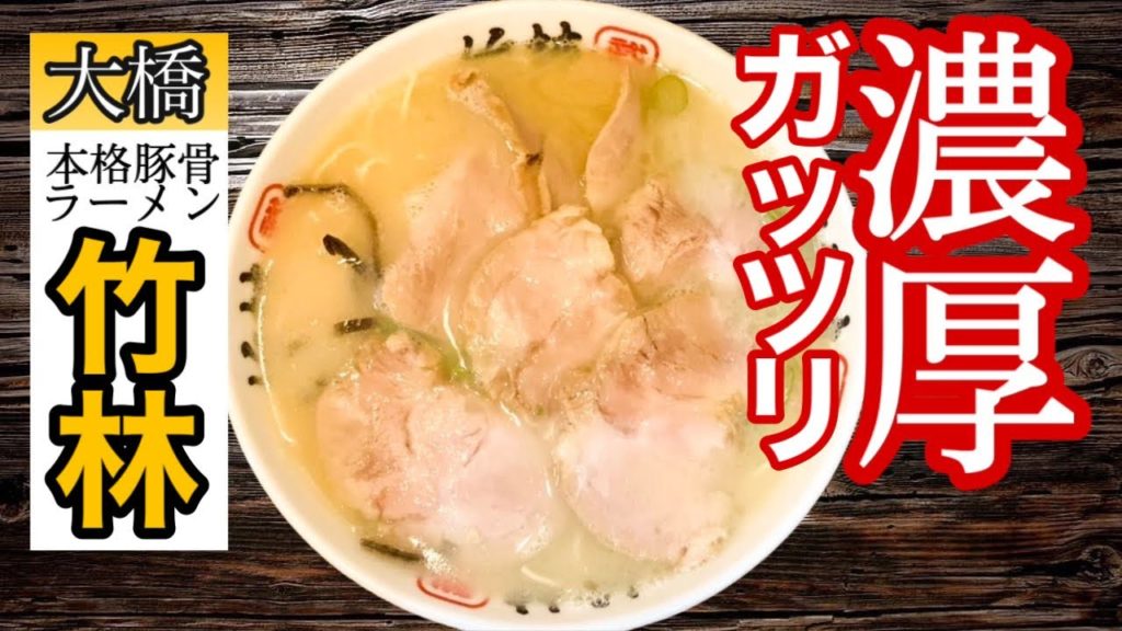 替え玉9杯で無料！【 博多豚骨ラーメン 竹林 】有田の名店が本場博多で大人気！Free with 9 spare balls! [Chikurin] Arita's famous restaurant