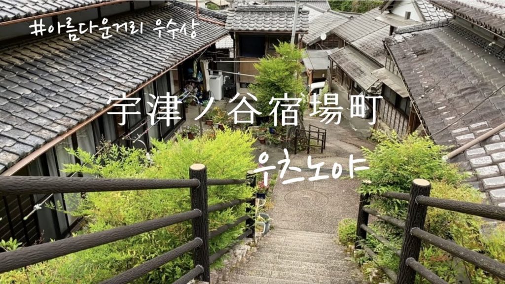 에도마을 우츠노야 / 일본여행 / 아름다운거리 우수상 / 宇津ノ谷