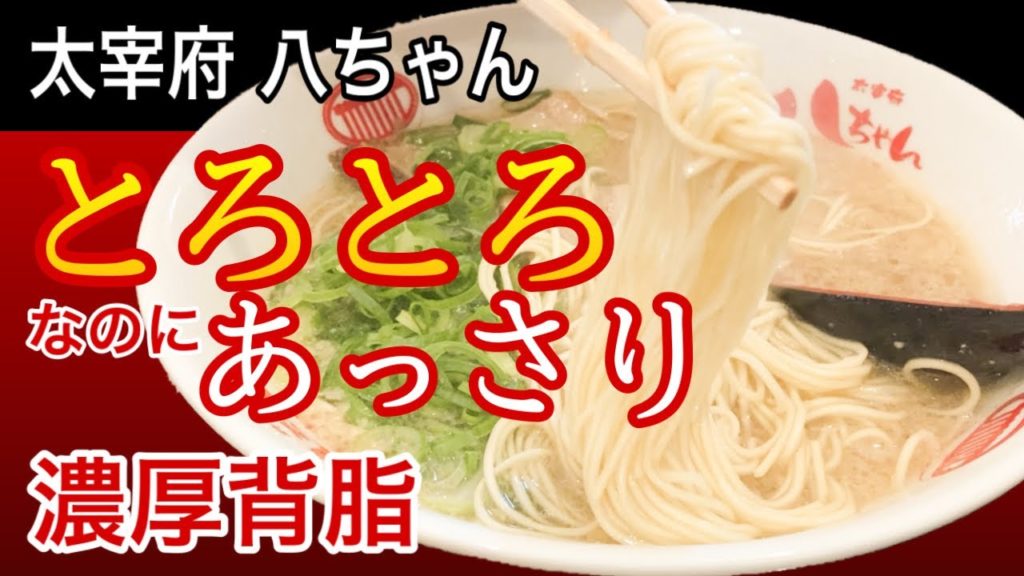 【とろける】太宰府八ちゃんラーメン天神店　1960年創業！とろとろあっさり豚骨ラーメン [Hacchan Hacchan Ramen] Tenjin Store  founded in 1960!