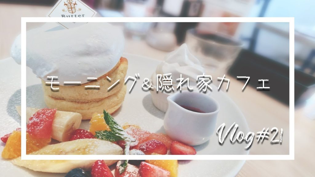横浜でモーニングパンケーキ｜隠れ家穴場カフェ｜Cafe Vlog