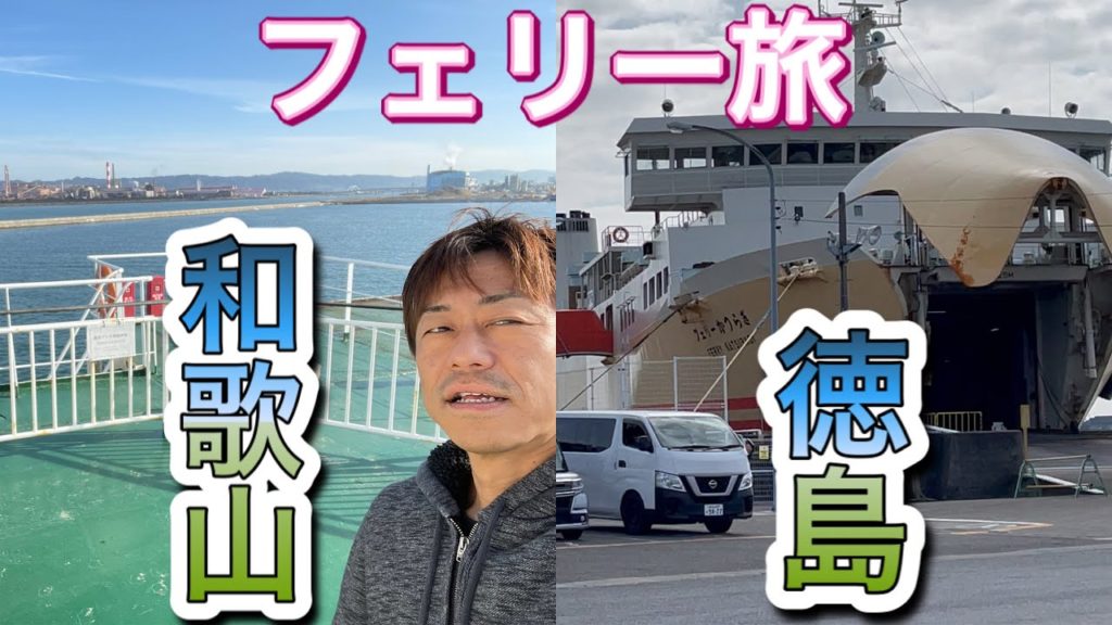 南海フェリー 和歌山港〜徳島港 カーフェリー旅行 Car Ferry from Wakayama to Tokushima Japan Road trip 四国 本州 南海フェリー 和歌山港〜徳島港 カーフェリー旅行 Car Ferry from Wakayama to Tokushima Japan Road trip 四国 本州