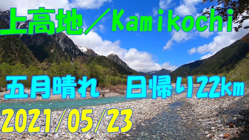 上高地散策 モデルコース 五月晴 日帰り22km ハイキング 平湯~大正池~横尾手前~上高地BT 絶景 ウォーキング キャンプ 2021 春 Kamikochi Nagano Trip 【GoPro】 上高地散策 モデルコース 五月晴 日帰り22km ハイキング 平湯~大正池~横尾手前~上高地BT 絶景 ウォーキング キャンプ 2021 春 Kamikochi Nagano Trip 【GoPro】