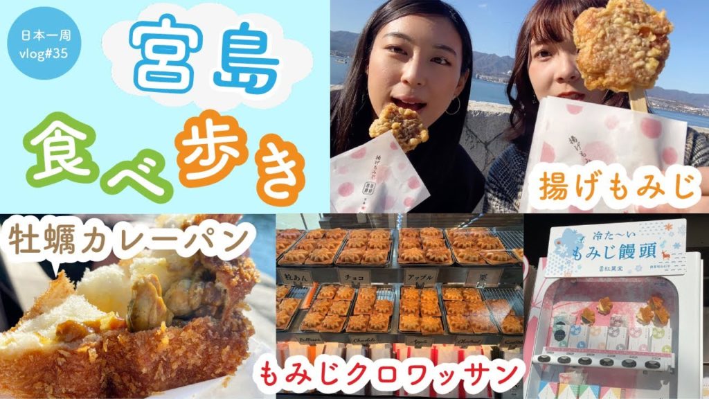 【広島県③】姉妹で宮島グルメ食べ歩き♪でハプニング発生?!【日本一周# 35】厳島 | もみじ饅頭 | 揚げもみじ | 牡蠣 | 広島グルメ | hiroshima 【広島県③】姉妹で宮島グルメ食べ歩き♪でハプニング発生?!【日本一周# 35】厳島 | もみじ饅頭 | 揚げもみじ | 牡蠣 | 広島グルメ | hiroshima