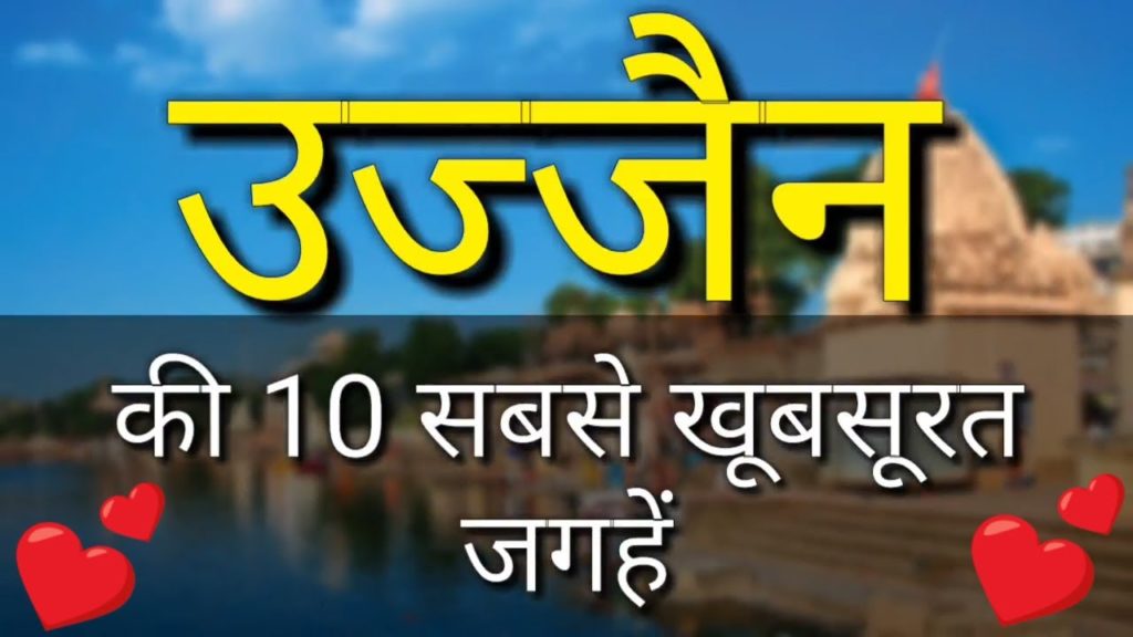 Ujjain Top 10 Tourist Places In Hindi | Ujjain Tourism | Madhya Pradesh