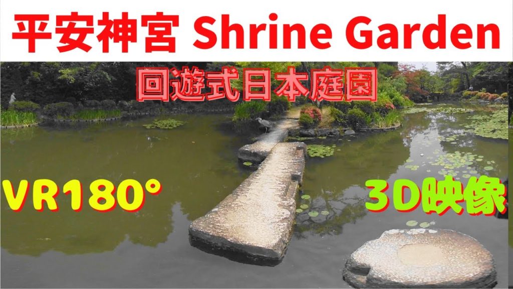 [VR180 3D] 京都 平安神宮 回遊式 庭園 Japan KYOTO Heian Shrine Japanese garden