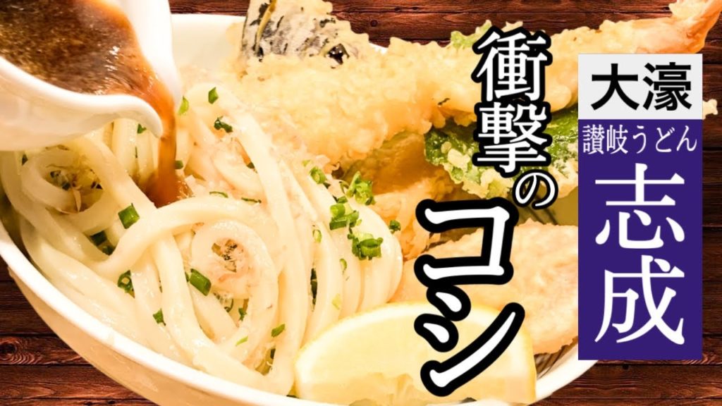 【超コシ】 讃岐うどん志成 ～福岡のうどんで珍しい讃岐の本格的な コシ ！[Sanuki Udon Shinari] Sanuki's authentic koshi