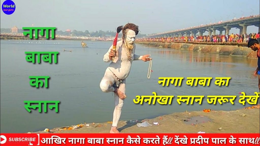 Naga baba kaise snan karte hain ll kumbh me dupki lagate nana baba l chalte chalte guru l Naga baba kaise snan karte hain ll kumbh me dupki lagate nana baba l chalte chalte guru l