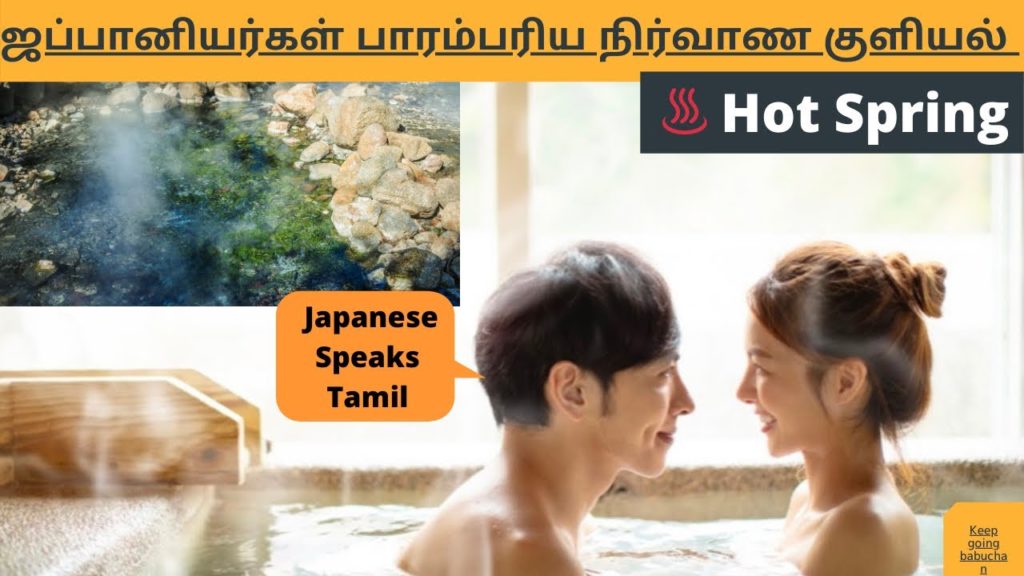 ஜப்பானியர்களின் பாரம்பரிய நிர்வாண குளியல்|Japanese Speaks Tamil|Hot Spring in Japan|Onsen♨🇯🇵Spa 4K