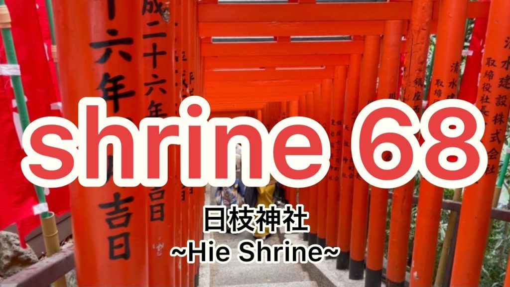 日枝神社 ~Hie Shrine~ Japanese shrine