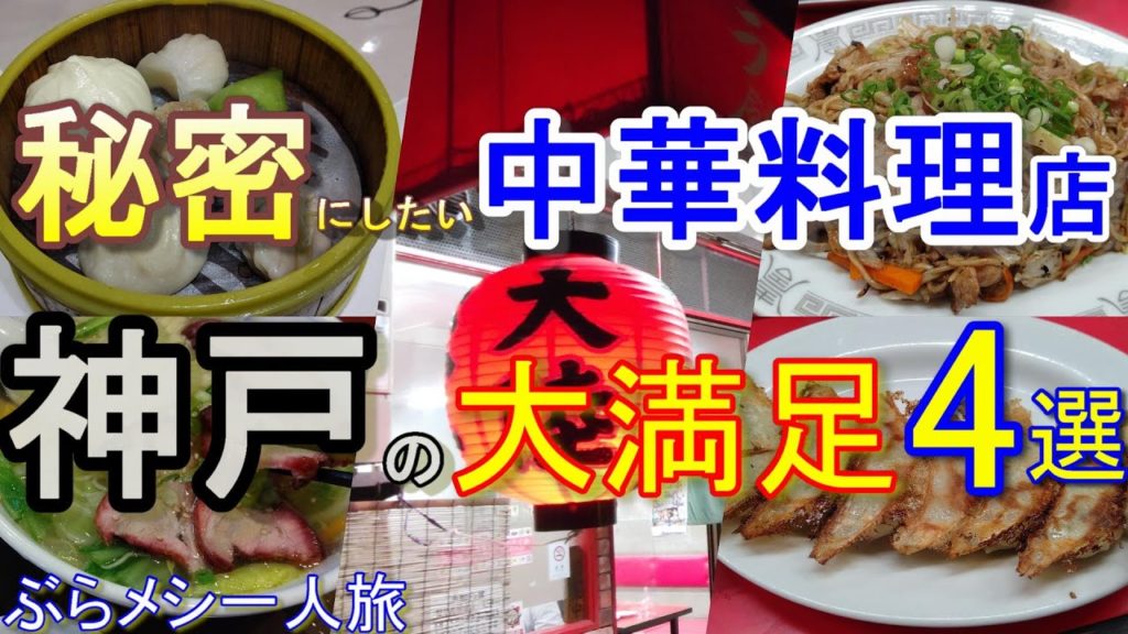 神戸グルメ 【中華料理】秘密にしたい中華料理店 大満足4選 #52「大陸」「 香港点心楼」「香港食館」「東光」 神戸ランチ Popular Chinese restaurant in Kobe 神戸グルメ 【中華料理】秘密にしたい中華料理店 大満足4選 #52「大陸」「 香港点心楼」「香港食館」「東光」 神戸ランチ Popular Chinese restaurant in Kobe