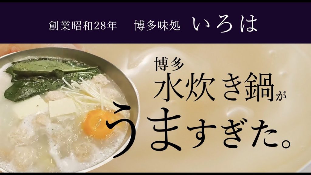 【奥深い】博多味処水炊き「いろは」本店福岡 ～創業60年超老舗の水炊き～ [Hakata Mizutaki Iroha ] business for over 60 years.