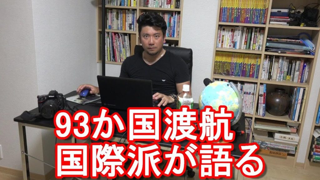 令和3年(2021年)6月5日(土)21時~生配信！国内外お薦め場所、国際(海外)情勢に関して93か国渡航、海外長期留学&駐在で4か国居住の国際派日本人(元旅行会社社員)が語る