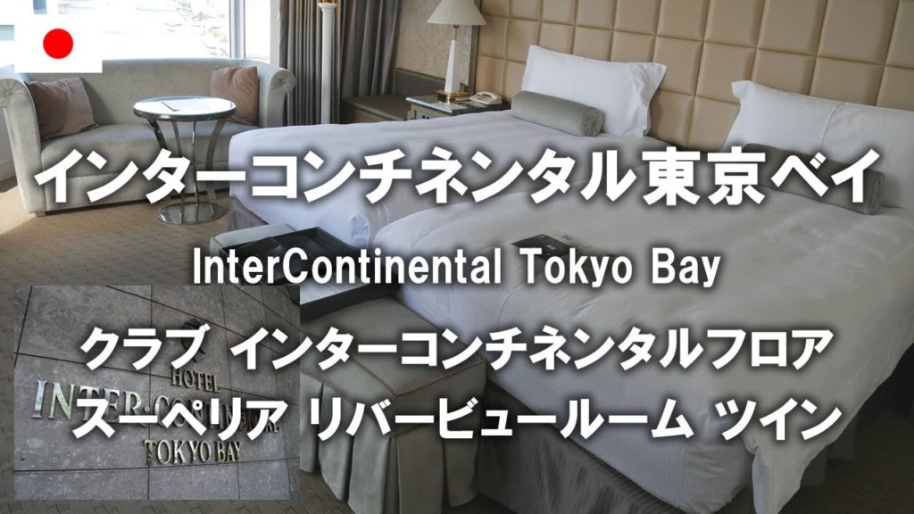 インターコンチネンタル東京ベイ宿泊記！クラブフロア スーペリア リバービュールーム ツインとクラブラウンジ Stay at InterContinental Tokyo Bay【Tokyo trip】