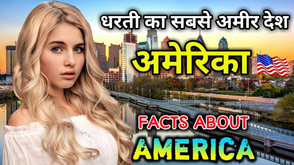 अमेरिका जाने से पहले यह वीडियो जरूर देखे // Interesting Facts About America in Hindi