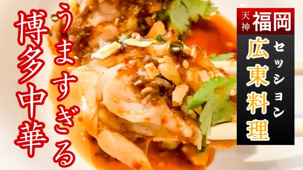 福岡 グルメ 中華　【 SESSION セッション 】 コスパ最強 の 広東料理！ Chinese food in Fukuoka [SESSION session] Cantonese food!