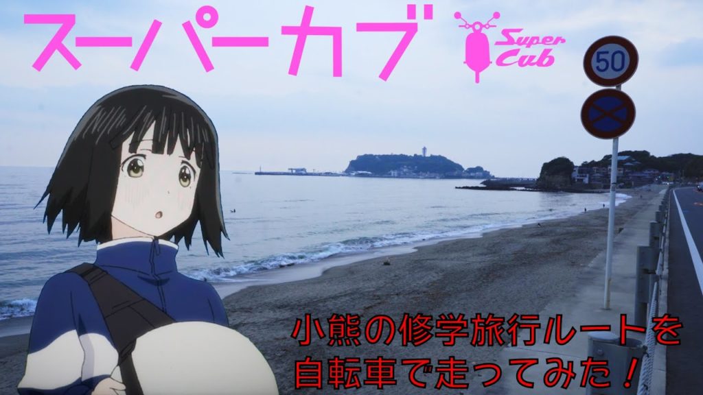 【スーパーカブ聖地巡礼】激辛サイクリング!小熊の修学旅行!(Anime Pilgrimage of Super Cub,Hokuto to Kamakura by Cycling) 【スーパーカブ聖地巡礼】激辛サイクリング!小熊の修学旅行!(Anime Pilgrimage of Super Cub,Hokuto to Kamakura by Cycling)