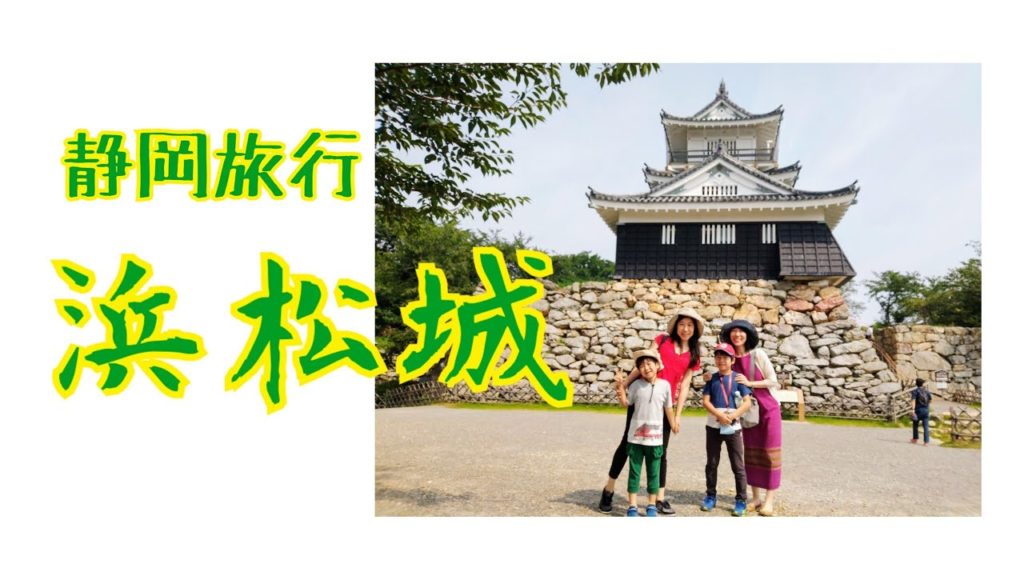 静岡旅行 〜浜松城〜