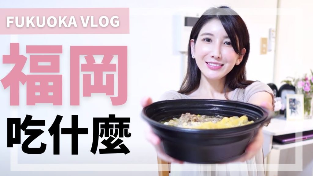 【福岡Vlog】日本女生一年沒回家，福岡必去景點和必吃美食是？ft.野菜大丈夫EX