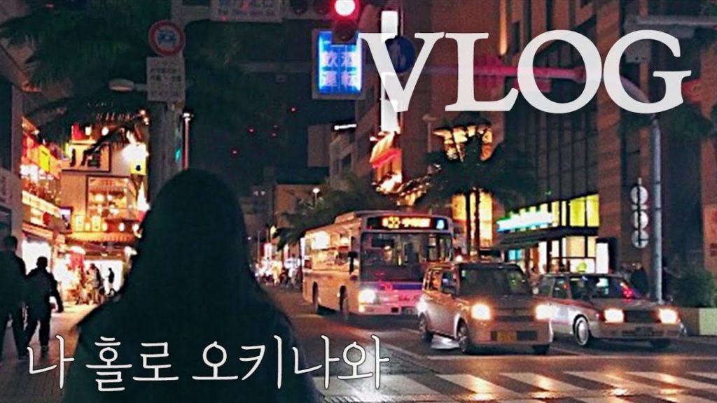오키나와 여행 VLOG ㅣ 국제거리 최고의 맛집, 숙소, 쇼핑 추천