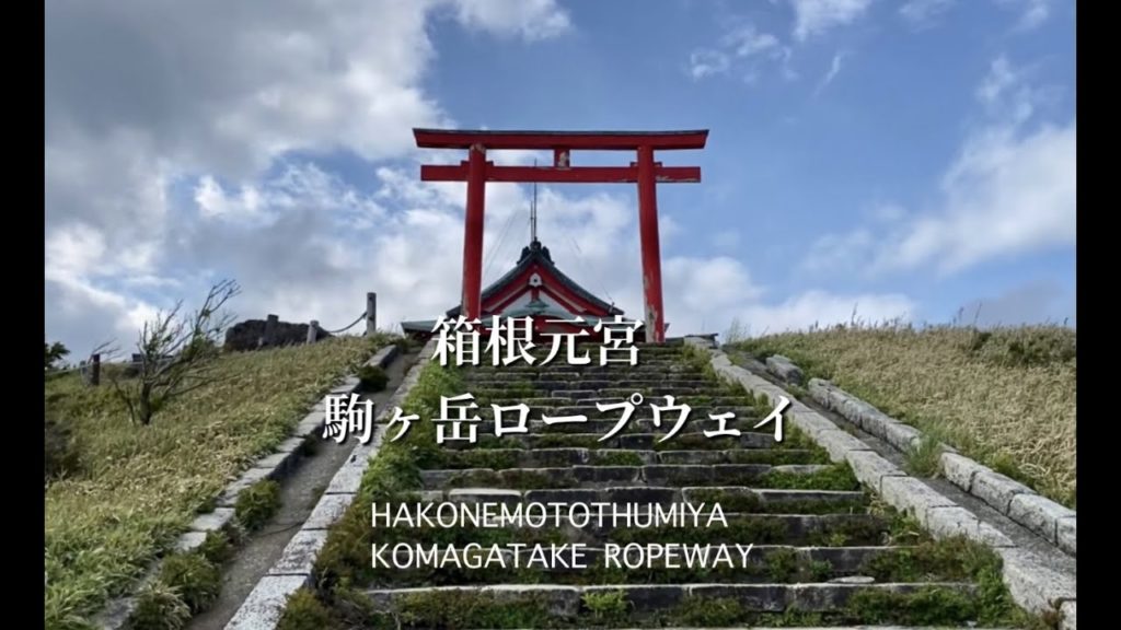箱根駒ヶ岳山頂の箱根元宮様にお参りしてきました。：Visiting Hakone Mototsumiya on top of Mt.Komagatake