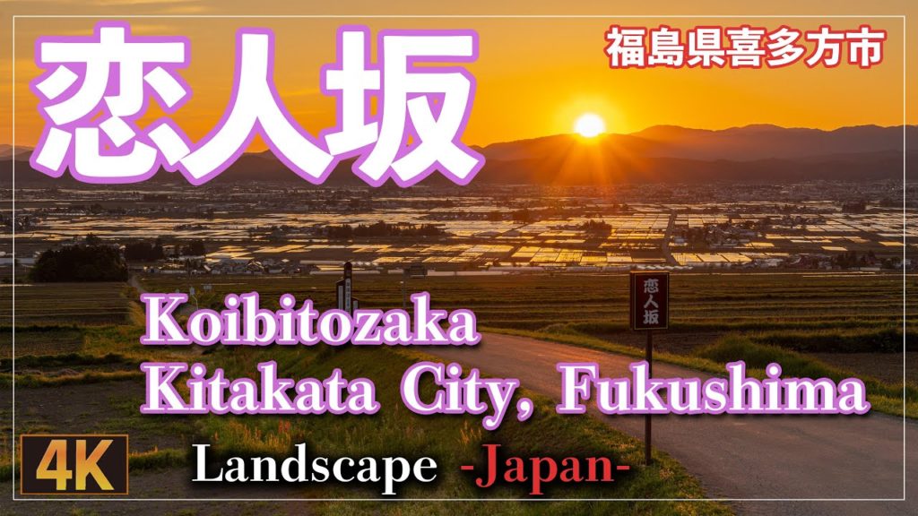 恋人坂 ～夕陽に輝く水田が美しい絶景スポット（福島県喜多方市）Koitibozaka - Kitakata City, Fukushima.pref