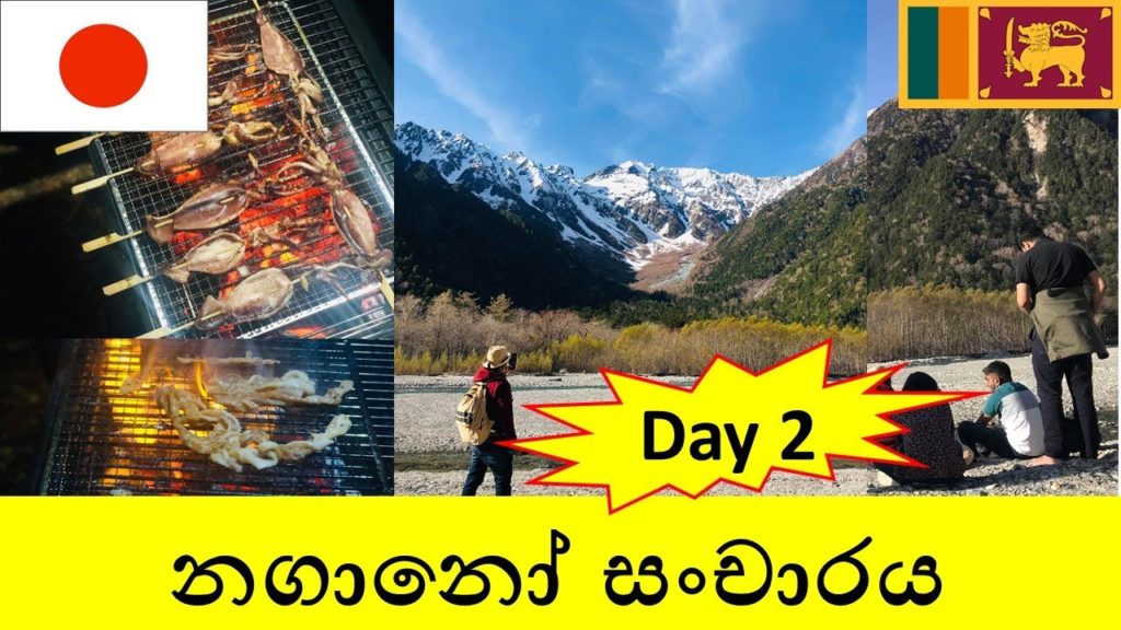 නගානෝ සංචාරයේ දෙවන දිනය - Travel to Nagano- Day 2 ( Ski Jumping Stadium /Kamikochi -上高地)