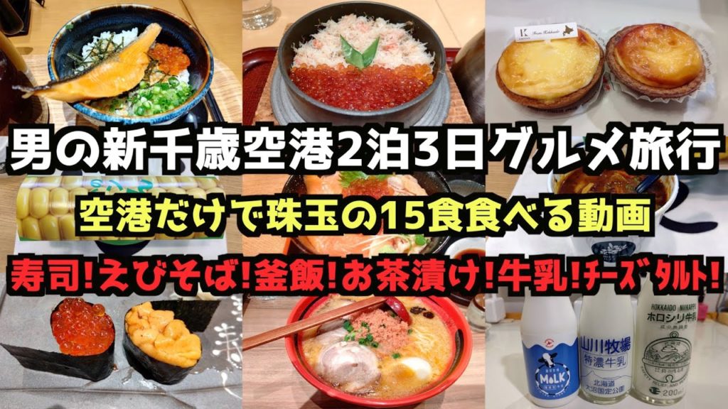 【新千歳空港グルメ旅行】男の新千歳空港だけで2泊3日15食 #新千歳　#新千歳空港