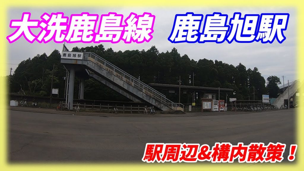 大洗鹿島線、鹿島旭駅構内&周辺を散策!(Japan Walking around Kashimaashi Station) 大洗鹿島線、鹿島旭駅構内&周辺を散策!(Japan Walking around Kashimaashi Station)