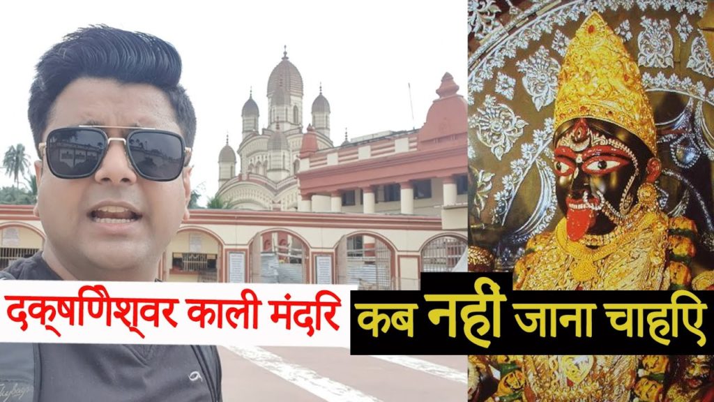 Dakshineswar Kali Mata Temple | Complete Info | Location, Timings, Parking | Kolkata #2 Dakshineswar Kali Mata Temple | Complete Info | Location, Timings, Parking | Kolkata #2