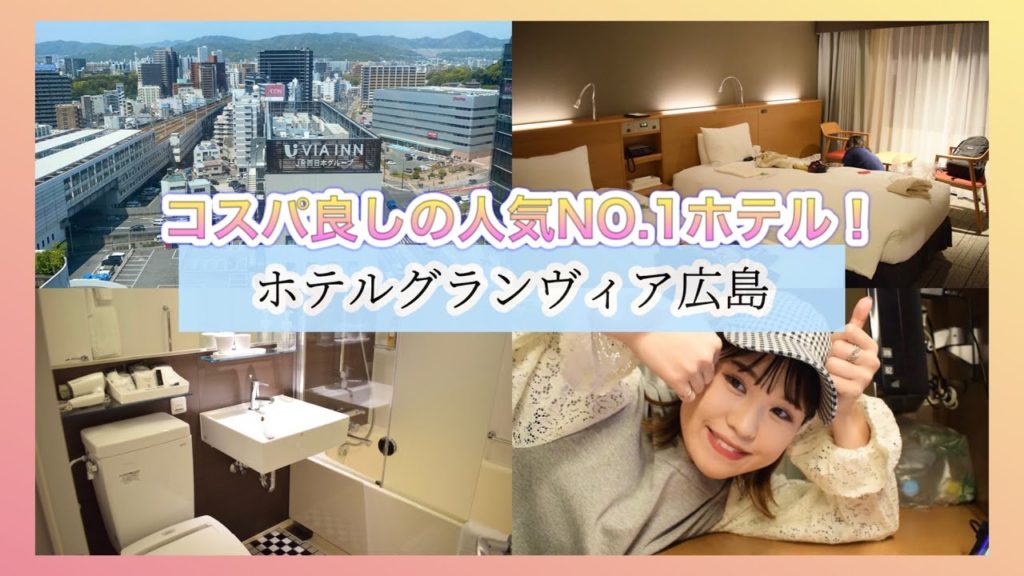 【駅直結】広島人気NO.1ホテル『ホテルグランヴィア広島』紹介！【広島旅行】