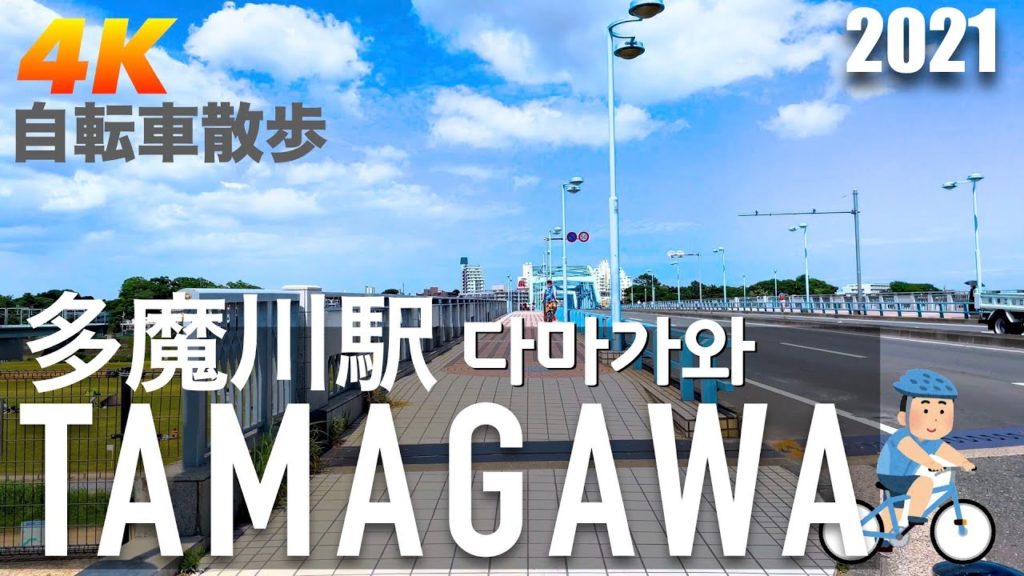 【2021 Tokyo 4K】다마가와 역 Tamagawa Station CYCLING AROUND多魔川駅周辺 自転車散歩 English Sub & 한글자막 【2021 Tokyo 4K】다마가와 역 Tamagawa Station CYCLING AROUND多魔川駅周辺 自転車散歩 English Sub & 한글자막