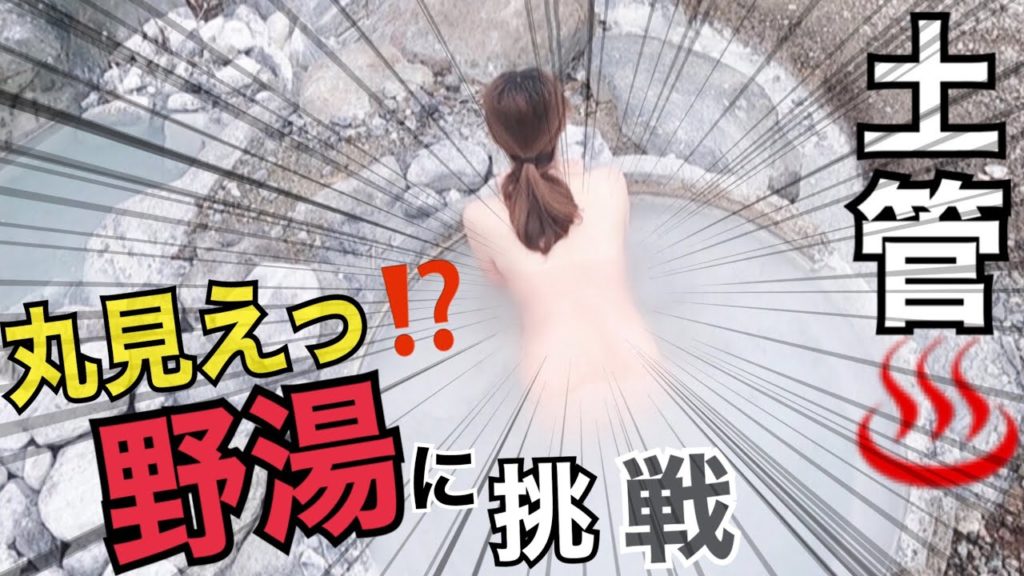 【混浴 野湯】道路から丸見え 土管風呂温泉に挑戦だ!硫黄臭プンプン虻ブンブン!【English subtitles】 【混浴 野湯】道路から丸見え 土管風呂温泉に挑戦だ!硫黄臭プンプン虻ブンブン!【English subtitles】