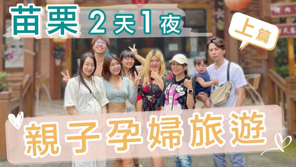 台灣旅遊！苗栗兩天一夜！全年齡適合！親子孕婦愜意行程~很累的人夫也適合！feat.石頭一家.木星