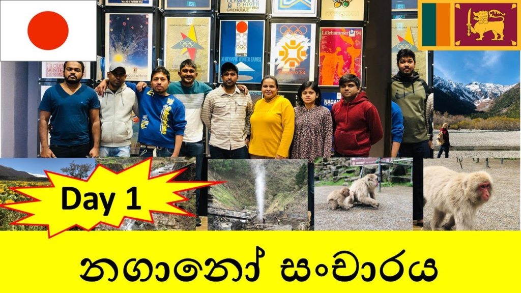 නගානෝ සංචාරයේ පලමු දිනය – Travel to Nagano- Day 1 (Nagano's Zenkoji Temple/Jigokudani Monkey Park) නගානෝ සංචාරයේ පලමු දිනය - Travel to Nagano- Day 1 (Nagano's Zenkoji Temple/Jigokudani Monkey Park)