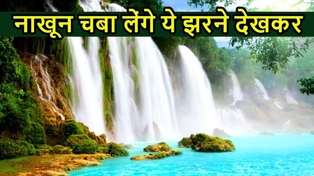 भारत के 10 सबसे ऊंचे झरने | TOP 10 Highest Waterfalls In INDIA 🇮🇳 भारत के 10 सबसे ऊंचे झरने | TOP 10 Highest Waterfalls In INDIA 🇮🇳
