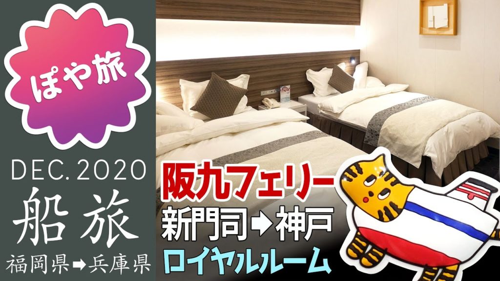 【初めての船旅】阪九フェリー/新造船/やまと/ロイヤルルーム/ビューバス付客室|新門司 🚢 神戸【ぽや旅|夫婦旅】Hankyuferry room tour – Travel Vlog 【初めての船旅】阪九フェリー/新造船/やまと/ロイヤルルーム/ビューバス付客室|新門司 🚢 神戸【ぽや旅|夫婦旅】Hankyuferry room tour - Travel Vlog