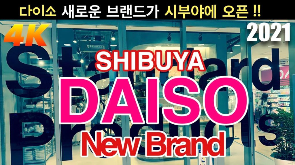 【2021 スタンダードプロダクツStandard Products 】다이소 의 새로운 브랜드가 시부야에 오픈 했습니다.