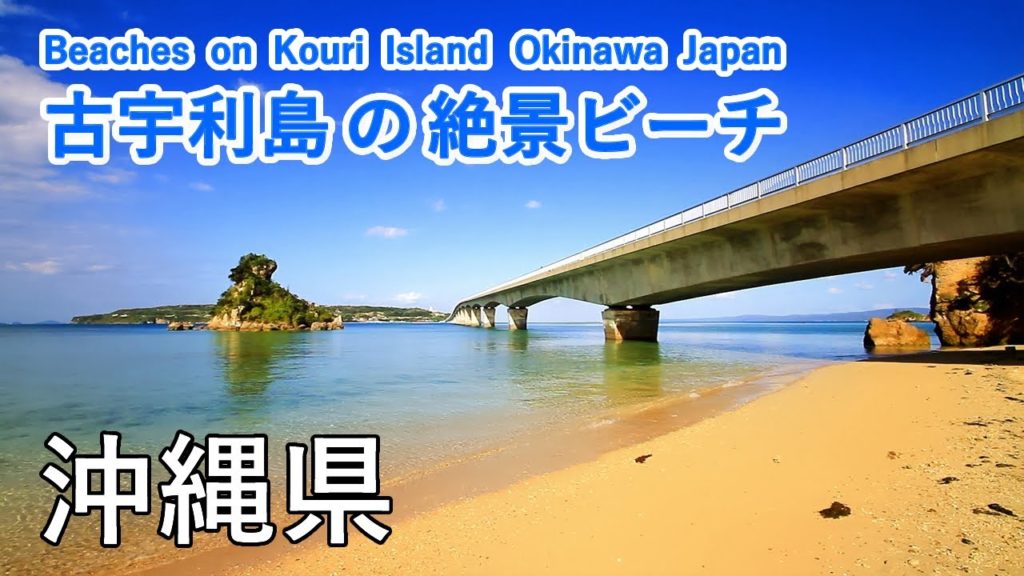 沖縄県 古宇利島の絶景ビーチ ( 古宇利大橋・古宇利ビーチ・トケイ浜・ティーヌ浜とハートロック ) / Kouri Island Beach ( Okinawa, Japan ) 【日本の絶景ビーチ】 沖縄県 古宇利島の絶景ビーチ ( 古宇利大橋・古宇利ビーチ・トケイ浜・ティーヌ浜とハートロック ) / Kouri Island Beach ( Okinawa, Japan ) 【日本の絶景ビーチ】