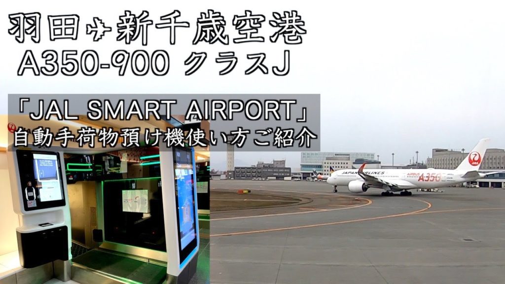 【北海道旅行】羽田→新千歳空港 JAL A350 クラスJの機内ご紹介（110）