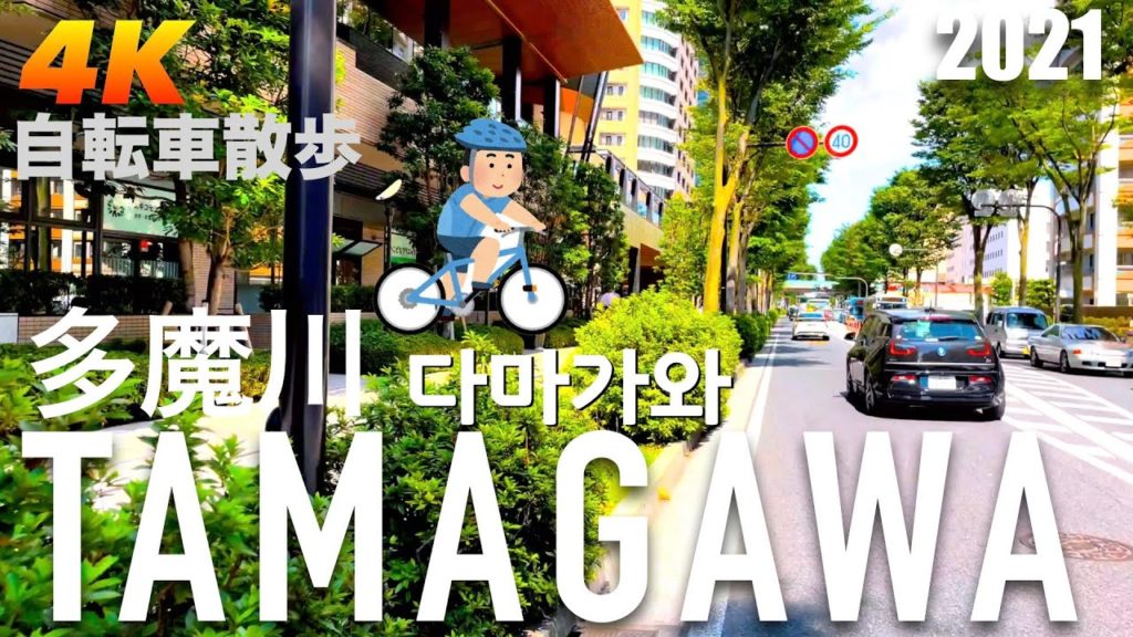 【2021 Tokyo 4K】다마가와 무사시코스기주변 산책 Tamagawa & Musashi-Kosugi 多魔川 武蔵小杉周辺 自転車散歩   English Sub & 한글자막