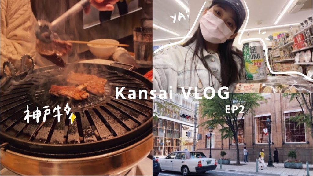 【一起去旅行吧!】淡路島神戶大阪六天五夜VLOG🇯🇵 EP2|神戶港塔🗼,神戶牛燒肉🔥,cp值超高的Airbnb✨ 【一起去旅行吧!】淡路島神戶大阪六天五夜VLOG🇯🇵 EP2|神戶港塔🗼,神戶牛燒肉🔥,cp值超高的Airbnb✨