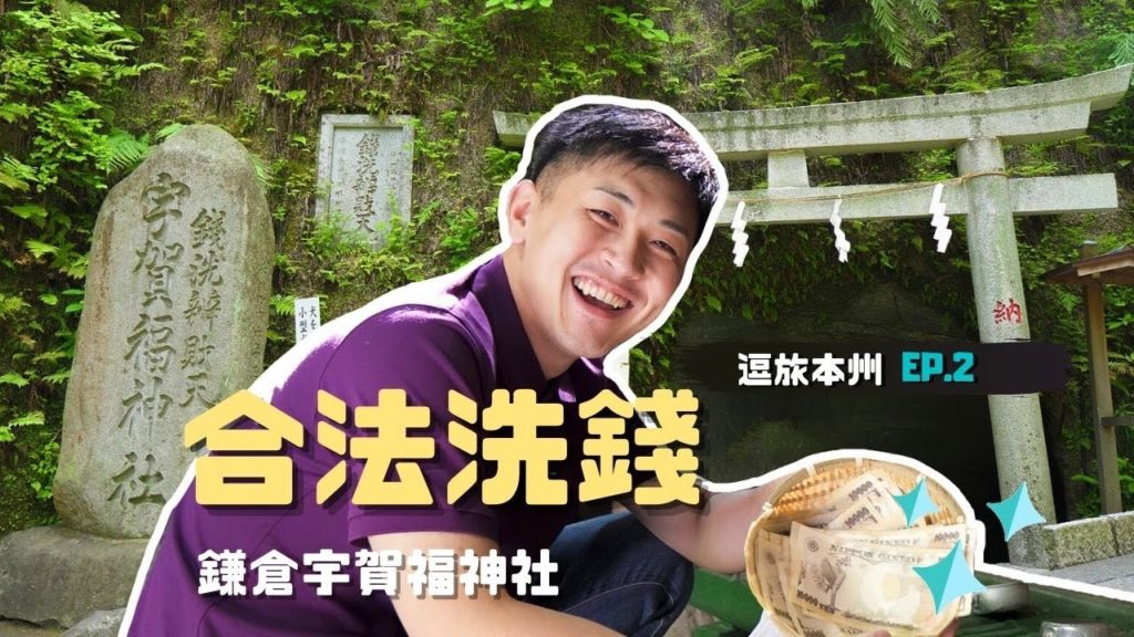 《關東旅遊》 在鎌倉合法洗錢!? ｜錢洗弁財天宇賀福神社　★ 逗旅本州 Vlog Ep②